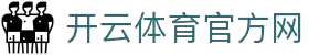 开云体育(kaiyun)官方网站_KAIYUN SPORTS