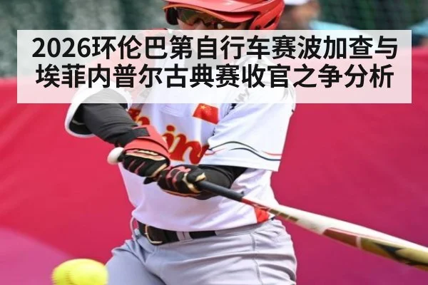 2026环伦巴第自行车赛波加查与埃菲内普尔古典赛收官之争分析