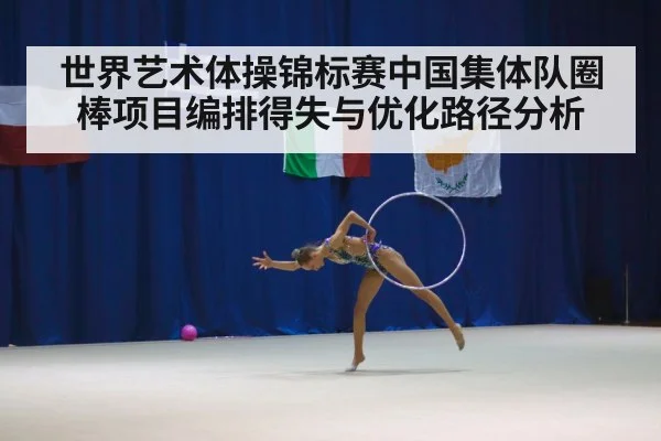 世界艺术体操锦标赛中国集体队圈棒项目编排得失与优化路径分析